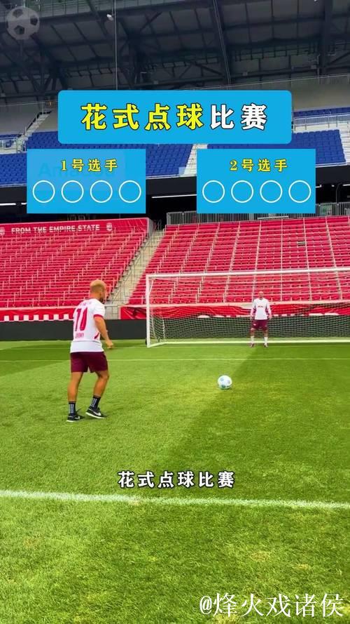 这种点球主罚方式怎么样？