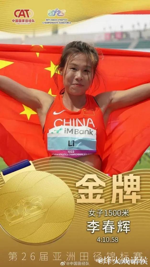 吉林选手李春辉摘得十五运会女子1500米金牌